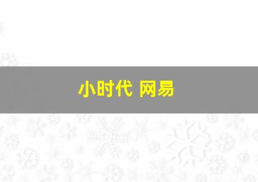 小时代 网易